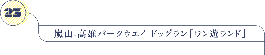 嵐山-高雄パークウエイ ドッグラン「ワン遊ランド」