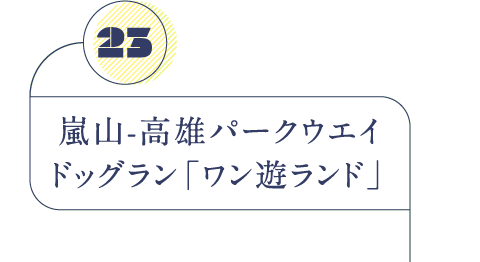 嵐山-高雄パークウエイ ドッグラン「ワン遊ランド」