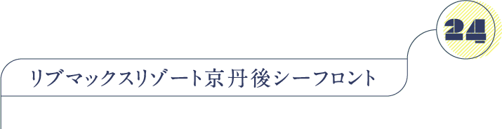 リブマックスリゾート京丹後シーフロント