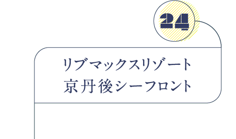 リブマックスリゾート京丹後シーフロント