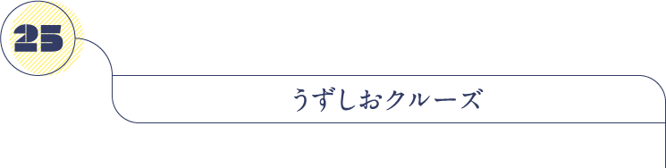 うずしおクルーズ