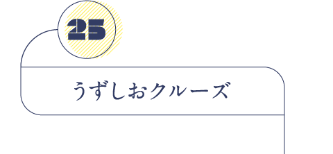 うずしおクルーズ