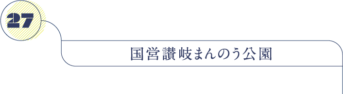 国営讃岐まんのう公園