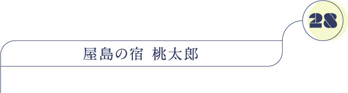 屋島の宿 桃太郎