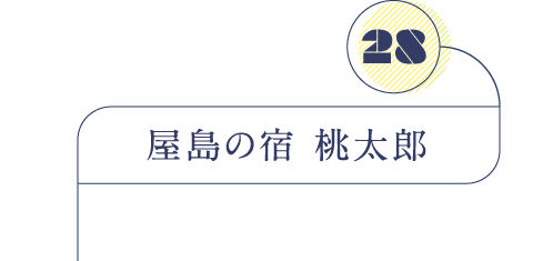 屋島の宿 桃太郎