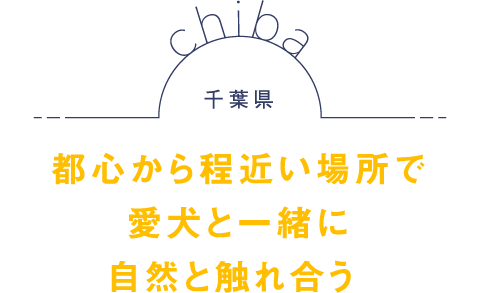 千葉県 都心から程近い場所で愛犬と一緒に自然と触れ合う