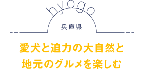 兵庫県 愛犬と迫力の大自然と地元のグルメを楽しむ