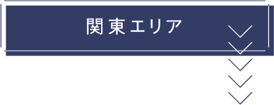 関東エリア