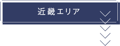 近畿エリア