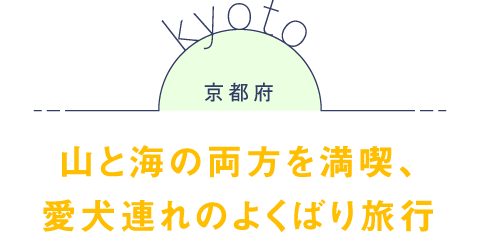 京都府 山と海の両方を満喫、愛犬連れのよくばり旅行