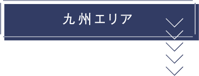 九州エリア