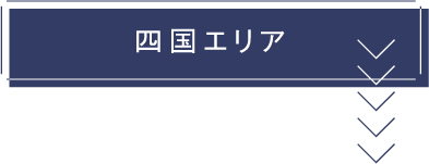 四国エリア