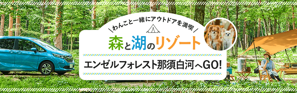 わんこと一緒にアウトドアを満喫 森と湖のリゾート エンゼルフォレスト那須白河へGO！