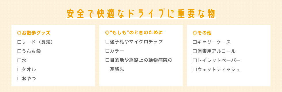 安全で快適なドライブに重要な物