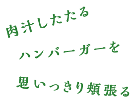 肉汁したたるハンバーガーを思いっきり頬張る