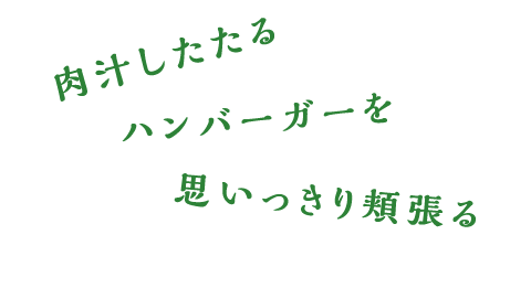 肉汁したたるハンバーガーを思いっきり頬張る