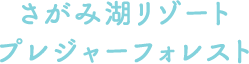 さがみ湖リゾート プレジャーフォレスト