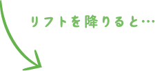 リフトを降りると…