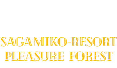 Spot 3 さがみ湖リゾート プレジャーフォレスト