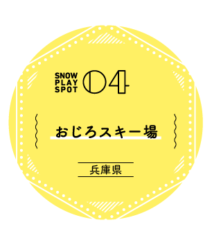 SNOW PLAY SPOT 04 おじろスキー場 兵庫県