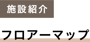 施設紹介 フロアーマップ