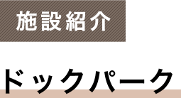 施設紹介 ドッグパーク