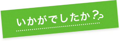 いかがでしたか？