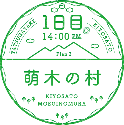 1日目 14：00 Plan 2 萌木の村