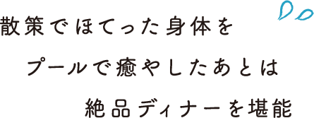 散策でほてった身体をプールで癒やしたあとは絶品ディナーを堪能