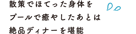 散策でほてった身体をプールで癒やしたあとは絶品ディナーを堪能