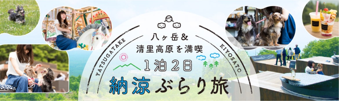 八ヶ岳＆清里高原を満喫 1泊2日納涼ぶらり旅