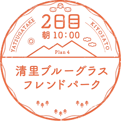 2日目 朝10：00 Plan 4 清里ブルーグラスフレンドパーク