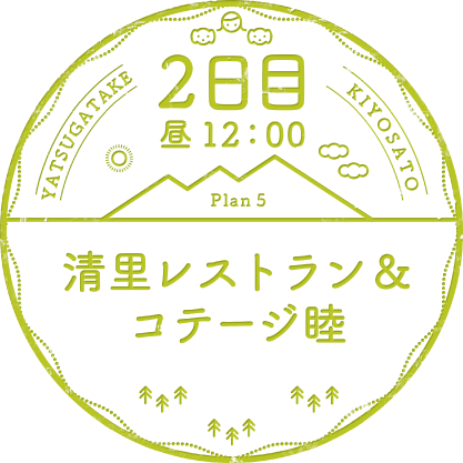 2日目 昼12：00 Plan 5 清里レストラン＆コテージ睦