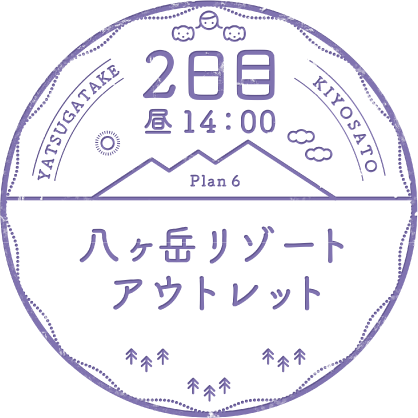 2日目 昼14：00 Plan 6 八ヶ岳リゾートアウトレット