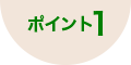 ポイント1