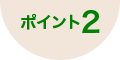 ポイント2