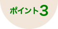 ポイント3