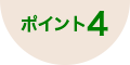 ポイント4