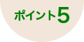 ポイント5