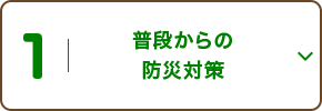 1 普段からの防災対策