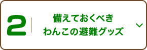 2 備えておくべきわんこの避難グッズ