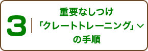 3 重要なしつけ「クレートトレーニング」の手順