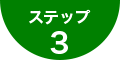 ステップ3