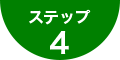 ステップ4