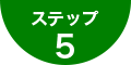 ステップ5