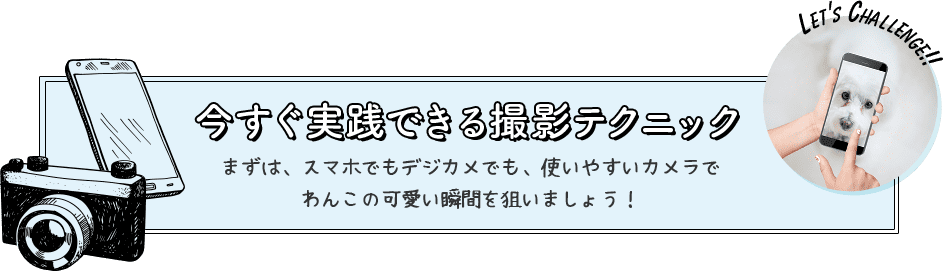 今すぐ実践できる撮影テクニック