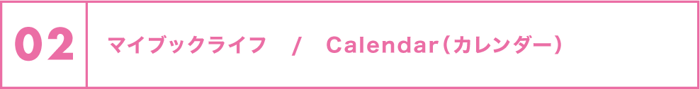 02 マイブックライフ/Calendar(カレンダー)