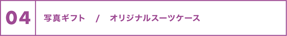 04 写真ギフト/オリジナルスーツケース