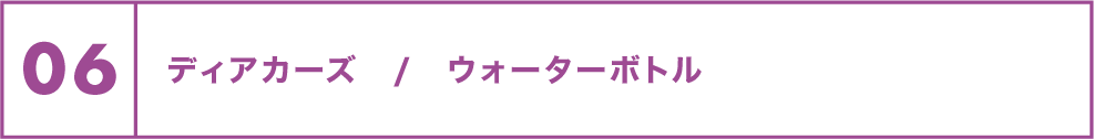 06 ディアカーズ/ウォーターボトル