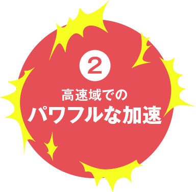 2 高速域でのパワフルな加速